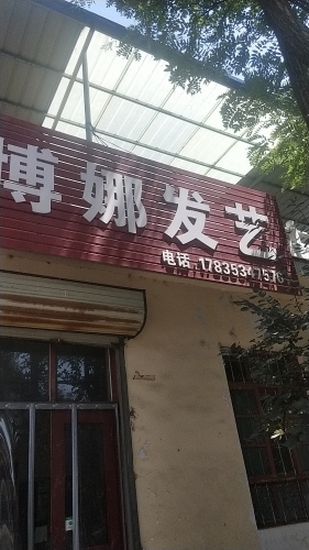 博娜发艺门店外观