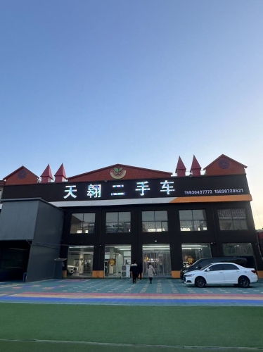 天翱二手车