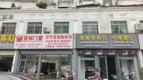 万宁后安妹粉汤