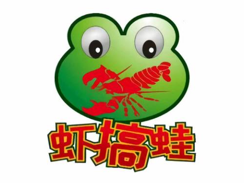 虾搞蛙