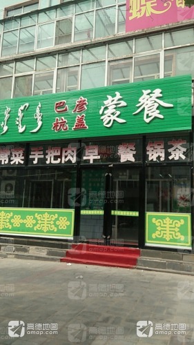 克什克腾旗经棚镇巴音杭盖蒙餐馆