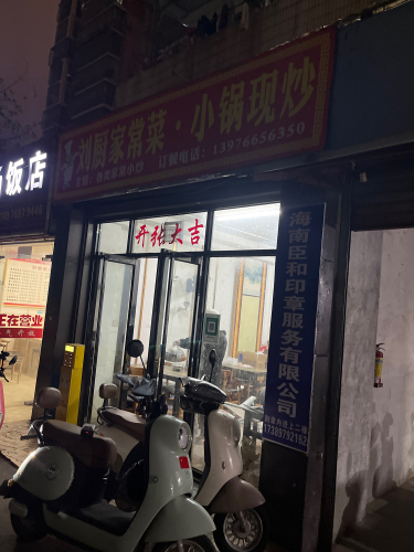 刘厨家常菜·小锅现炒
