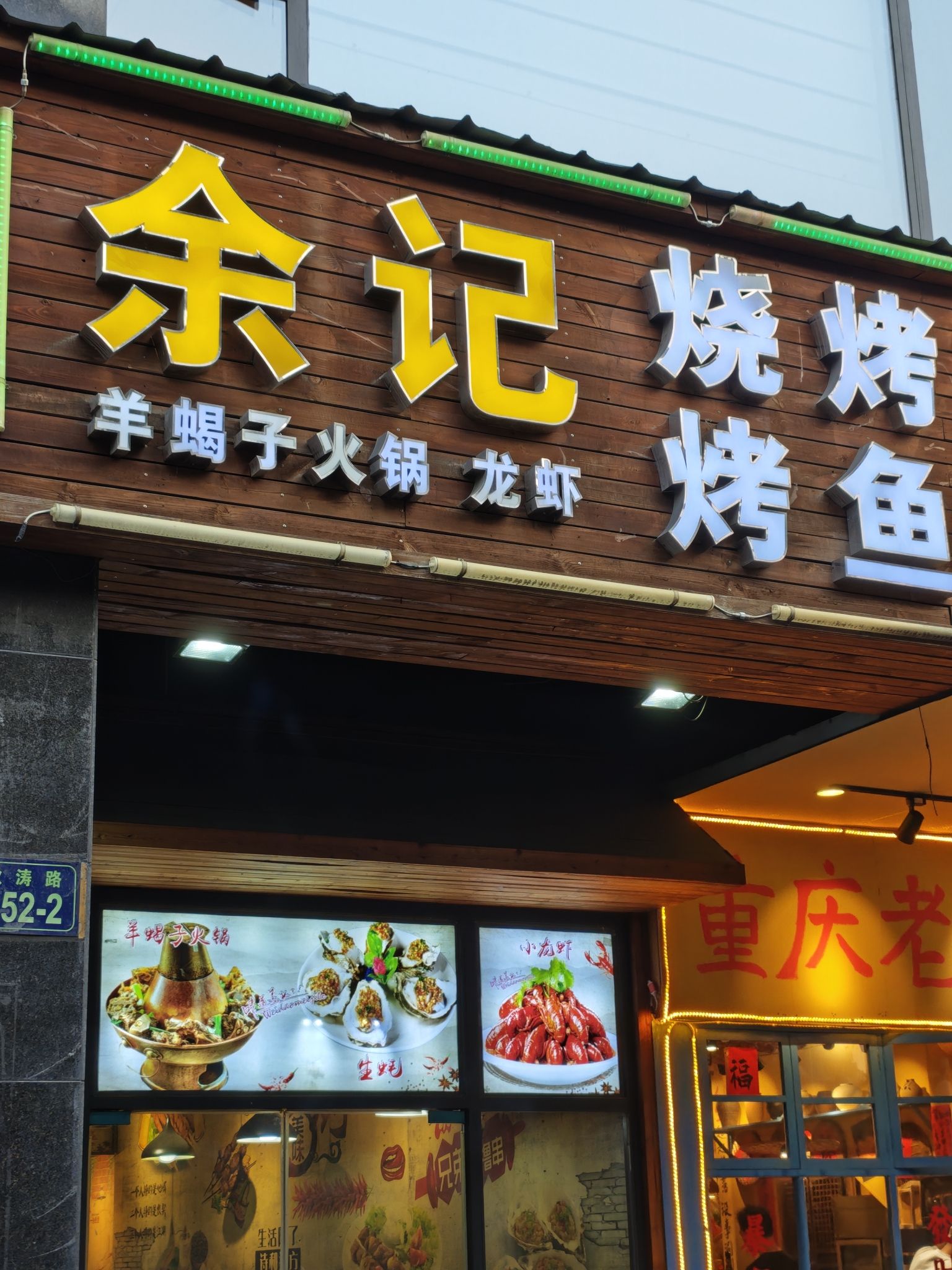 余记烤鱼·烧烤