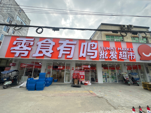 零食有鸣批发超市(中兴镇店)