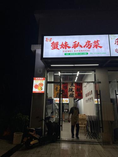 蟹妹私房菜