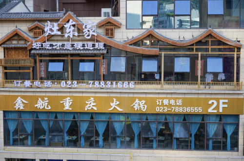 鑫航重庆火锅(两江城购物中心店)