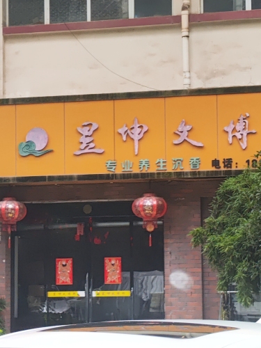 昱坤文博轩(德天广场店)