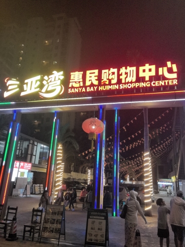 三亚湾惠民购物中心(芒果路店)