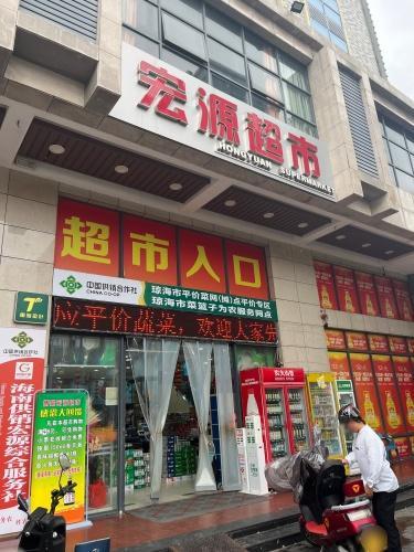 宏源超市(海滨路店)
