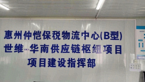 惠州仲恺保税物流中心实景图（3）
