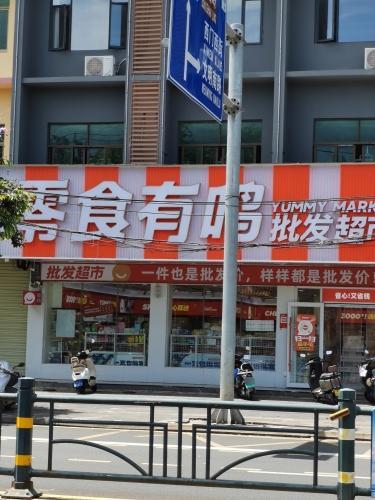 零食有鸣批发超市(红专中路店)