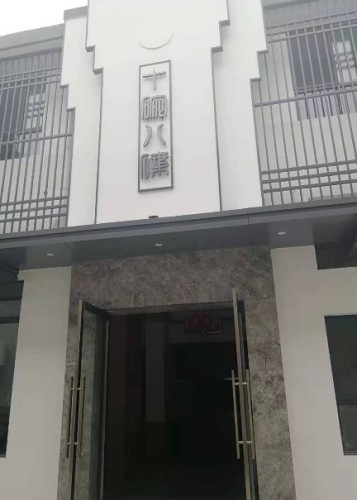 十碗八碟家常菜(馨园小区店)