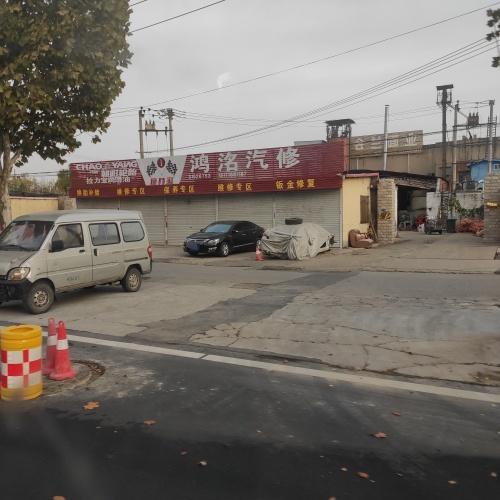 鸿洺汽车服务中心