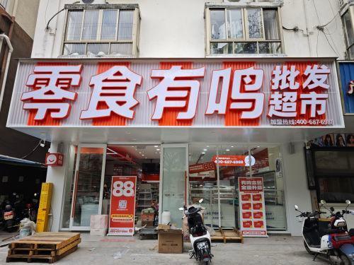 零食有鸣批发超市(市仔村店)