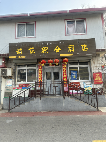 诚信综合商店(鹿泉西胡申店)
