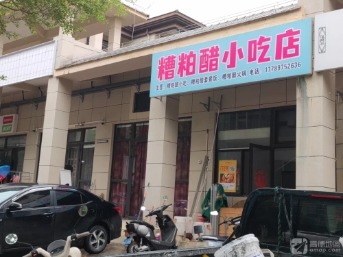 糟粕醋小吃店