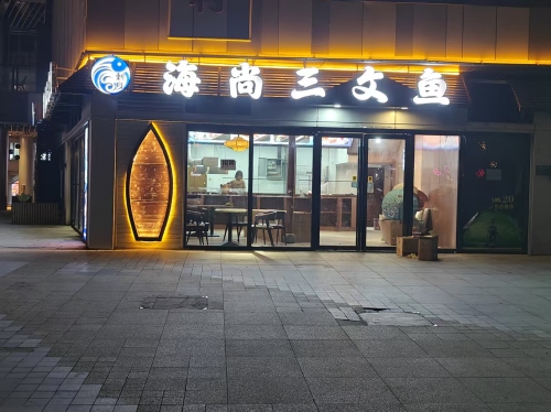 三文鱼