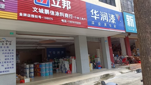 文昌文城鹏信涂料商行