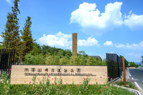 凤凰山考古遗址公园