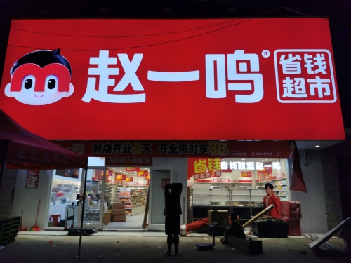 赵一鸣省钱超市(海南儋州三都镇下街店)