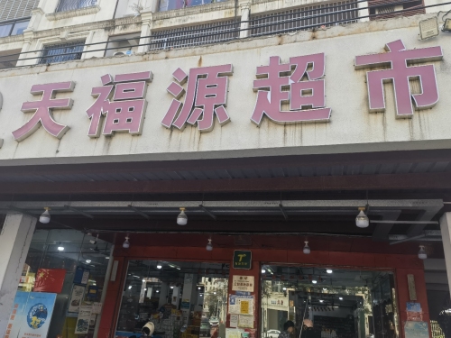 天福源超市