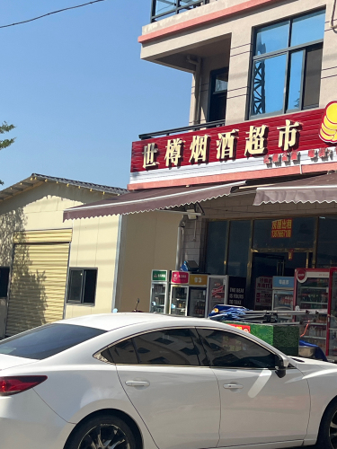 世樽烟酒超市
