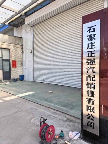 石家庄正强汽配销售有限公司