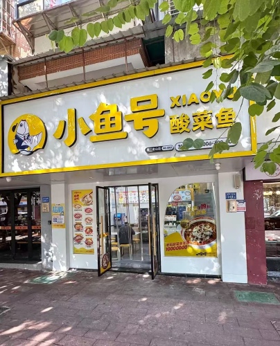 小鱼号儋州白马井邻里中心店