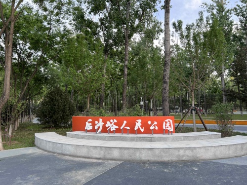 后沙峪人民公园