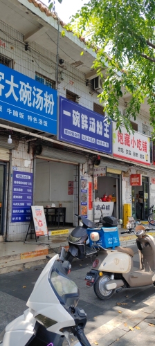 一碗鲜·汤粉王(东方店)