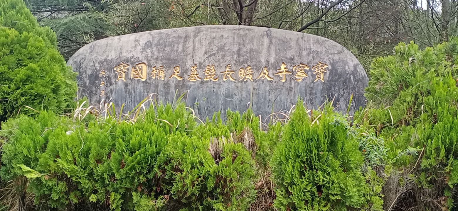 寳宁禅寺实景照片