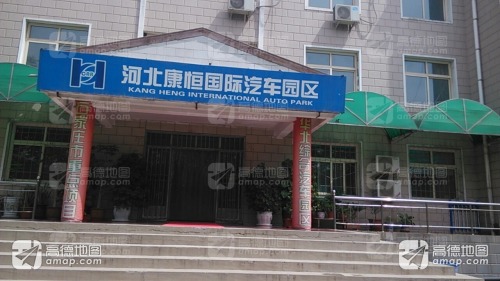 河北康恒国际汽车园区