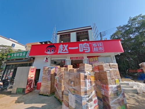 赵一鸣省钱超市(海南昌江海尾镇五联村店)