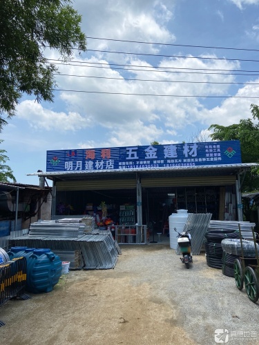 明月五金建材点