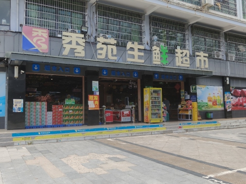 秀苑生鲜超市(公务员小区店)