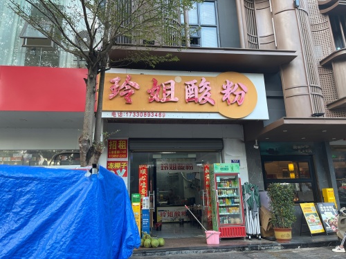 玲姐酸粉(文化路店)