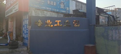 峰业工业园实景图（2）