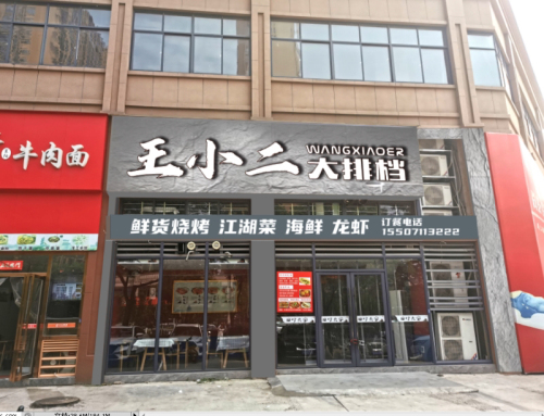 王小二大排档