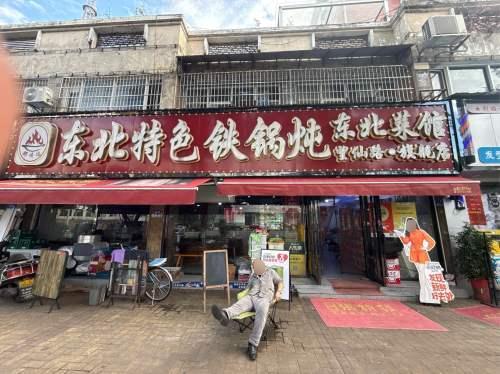 东北特色铁锅炖