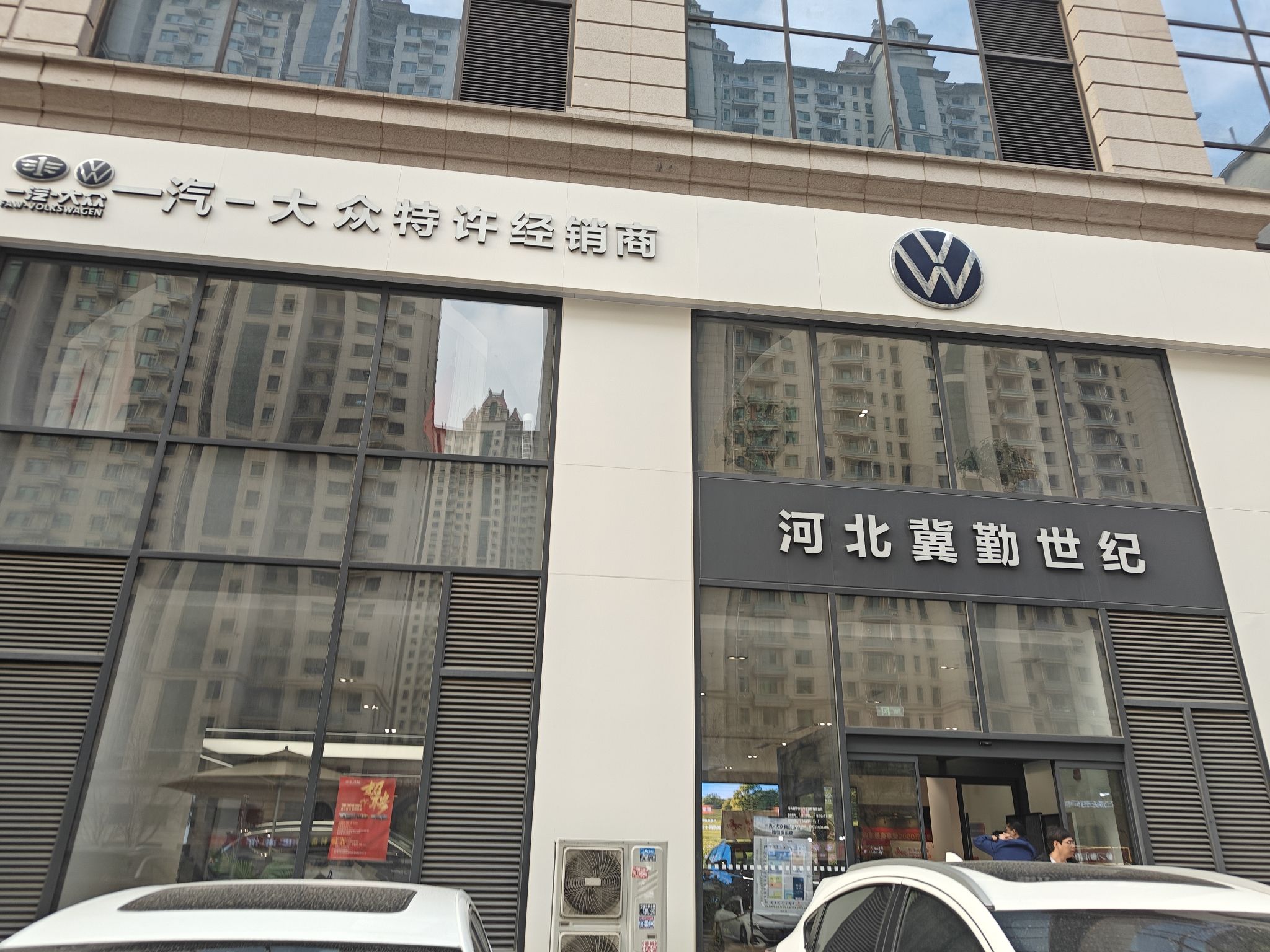 一汽大众河北冀勤世纪4S店