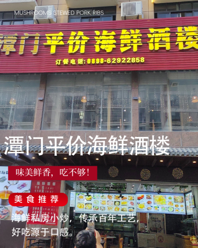 潭门平价海鲜酒楼(嘉积总店)