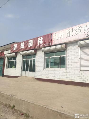 蔚然园林