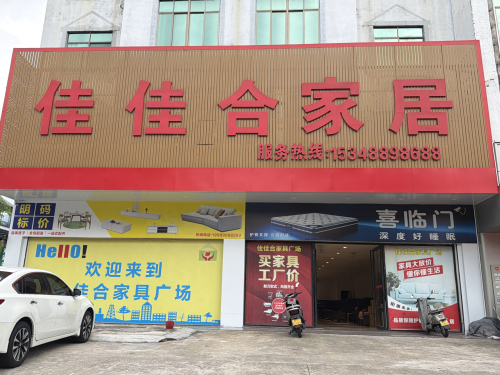 佳佳合家具广场