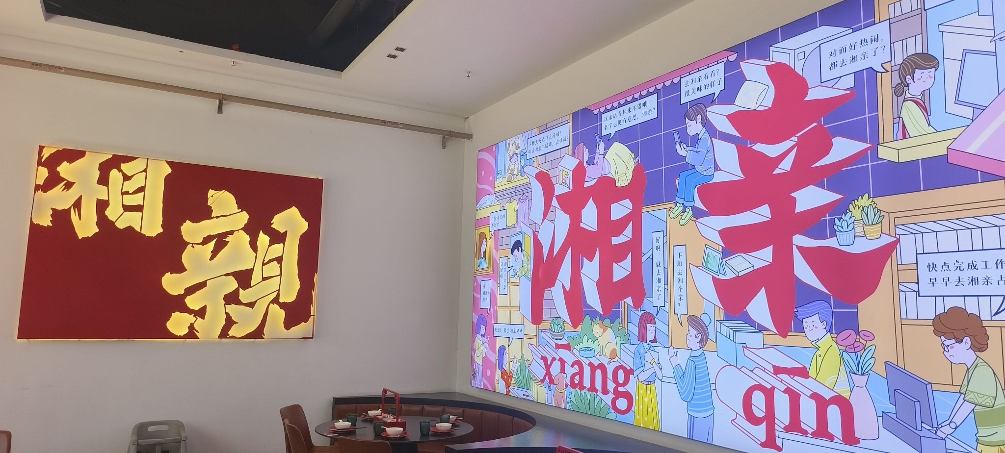 湘亲餐饮(夏日广场店)