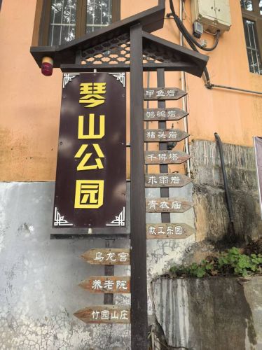 琴山公园