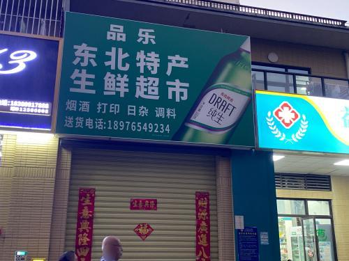 晶乐东北特产生鲜超市