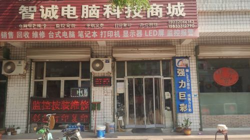 智诚电脑科技商城