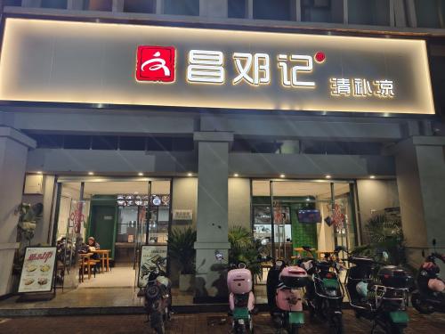 文昌邓记清补凉(海垦路店)