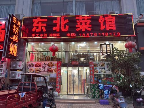 东北菜馆(洋浦店)