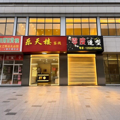 平潭县乐天楼民宿